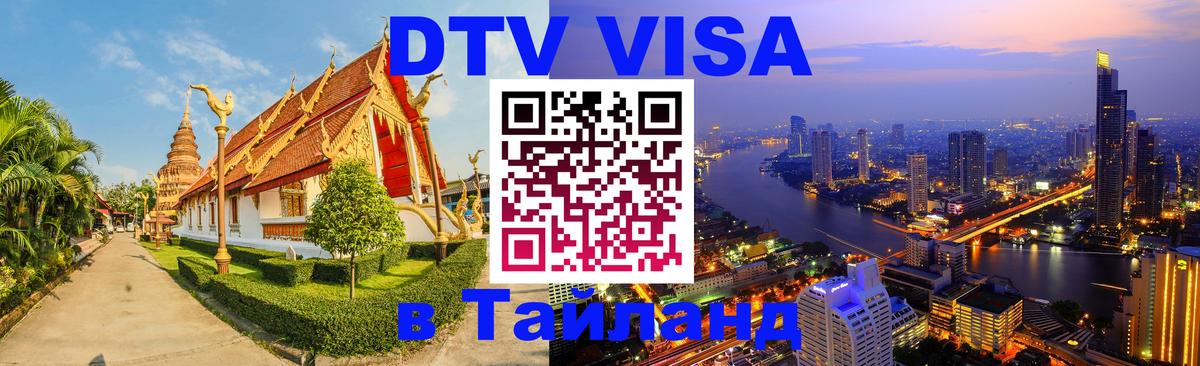 VISA в Тайланд для удалёнщиков 