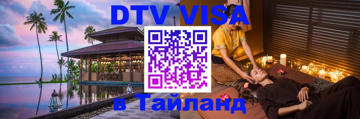 Электронная виза DTV в Тайланд Псков 